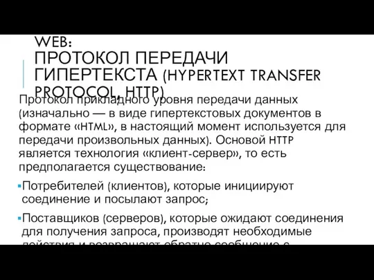 WEB: ПРОТОКОЛ ПЕРЕДАЧИ ГИПЕРТЕКСТА (HYPERTEXT TRANSFER PROTOCOL, HTTP) Протокол прикладного уровня