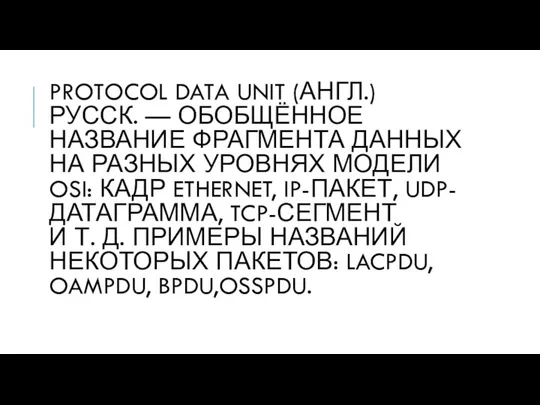 PROTOCOL DATA UNIT (АНГЛ.)РУССК. — ОБОБЩЁННОЕ НАЗВАНИЕ ФРАГМЕНТА ДАННЫХ НА РАЗНЫХ