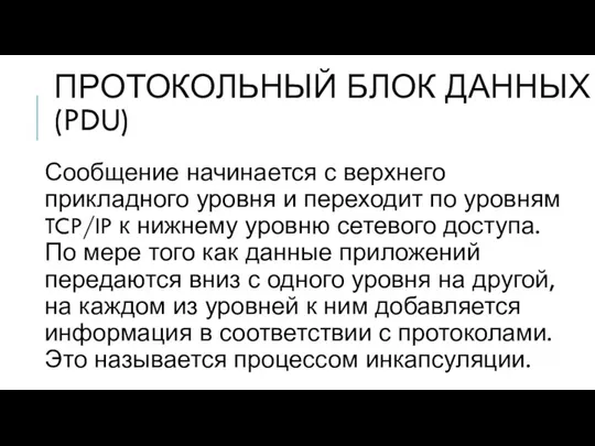 ПРОТОКОЛЬНЫЙ БЛОК ДАННЫХ (PDU) Сообщение начинается с верхнего прикладного уровня и