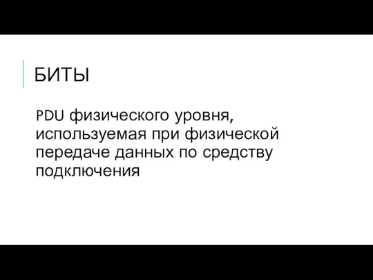 БИТЫ PDU физического уровня, используемая при физической передаче данных по средству подключения