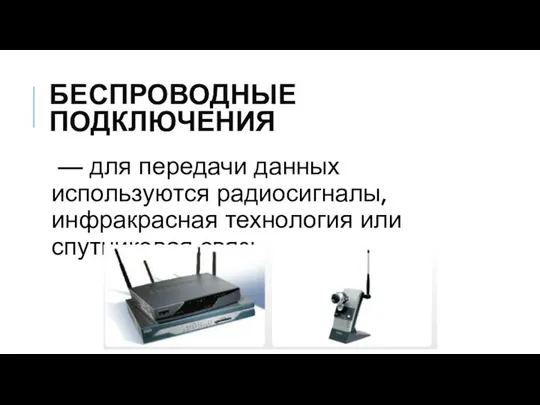 БЕСПРОВОДНЫЕ ПОДКЛЮЧЕНИЯ — для передачи данных используются радиосигналы, инфракрасная технология или спутниковая связь.