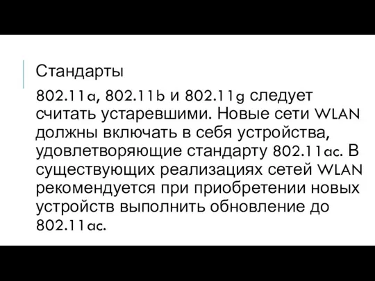 Стандарты 802.11a, 802.11b и 802.11g следует считать устаревшими. Новые сети WLAN