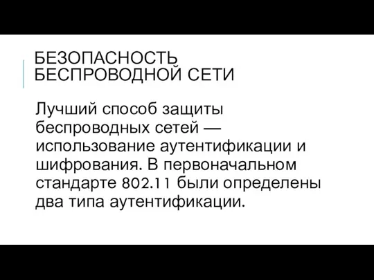 БЕЗОПАСНОСТЬ БЕСПРОВОДНОЙ СЕТИ Лучший способ защиты беспроводных сетей — использование аутентификации