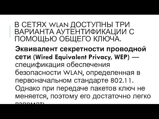 В СЕТЯХ WLAN ДОСТУПНЫ ТРИ ВАРИАНТА АУТЕНТИФИКАЦИИ С ПОМОЩЬЮ ОБЩЕГО КЛЮЧА.