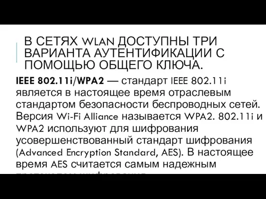 В СЕТЯХ WLAN ДОСТУПНЫ ТРИ ВАРИАНТА АУТЕНТИФИКАЦИИ С ПОМОЩЬЮ ОБЩЕГО КЛЮЧА.