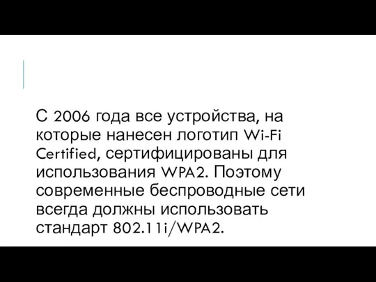 С 2006 года все устройства, на которые нанесен логотип Wi-Fi Certified,