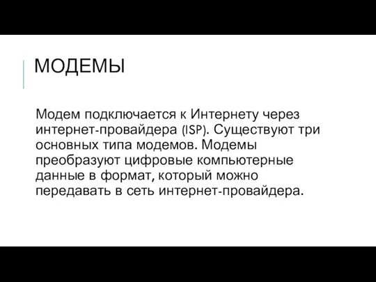 МОДЕМЫ Модем подключается к Интернету через интернет-провайдера (ISP). Существуют три основных