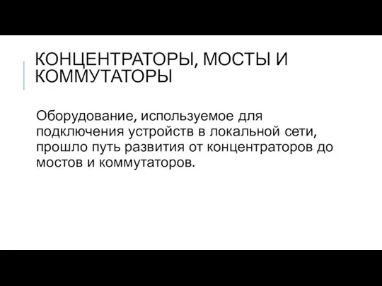 КОНЦЕНТРАТОРЫ, МОСТЫ И КОММУТАТОРЫ Оборудование, используемое для подключения устройств в локальной