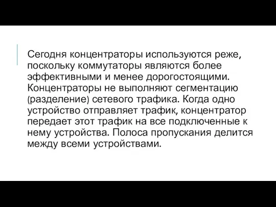 Сегодня концентраторы используются реже, поскольку коммутаторы являются более эффективными и менее