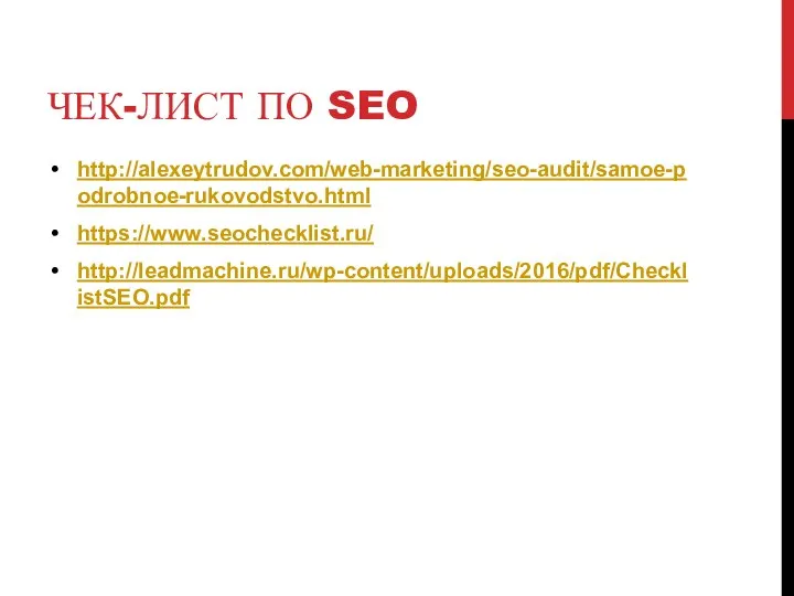 ЧЕК-ЛИСТ ПО SEO http://alexeytrudov.com/web-marketing/seo-audit/samoe-podrobnoe-rukovodstvo.html https://www.seochecklist.ru/ http://leadmachine.ru/wp-content/uploads/2016/pdf/ChecklistSEO.pdf