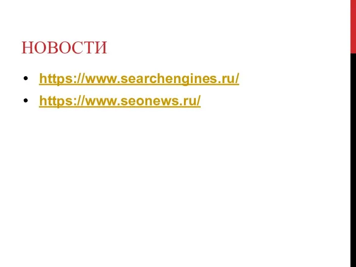 НОВОСТИ https://www.searchengines.ru/ https://www.seonews.ru/