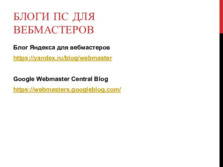 БЛОГИ ПС ДЛЯ ВЕБМАСТЕРОВ Блог Яндекса для вебмастеров https://yandex.ru/blog/webmaster Google Webmaster Central Blog https://webmasters.googleblog.com/