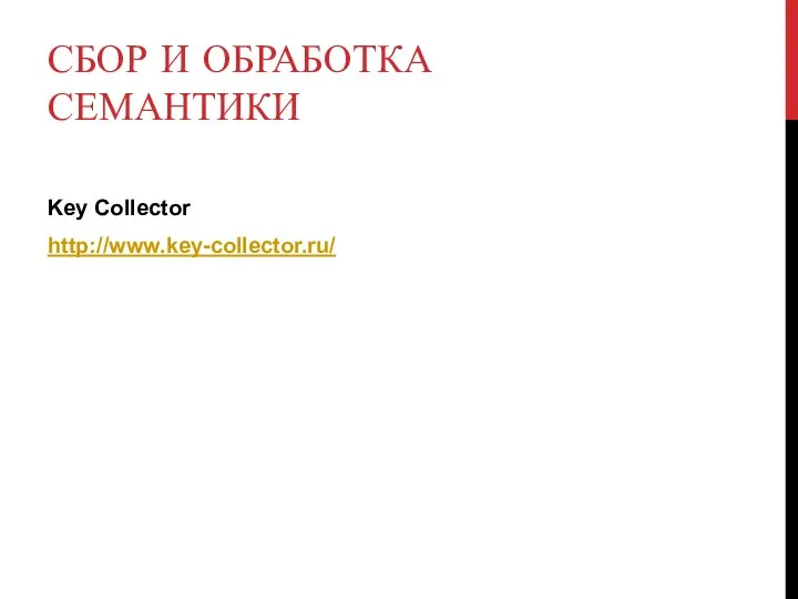 СБОР И ОБРАБОТКА СЕМАНТИКИ Key Collector http://www.key-collector.ru/