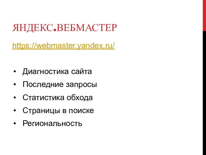 ЯНДЕКС.ВЕБМАСТЕР https://webmaster.yandex.ru/ Диагностика сайта Последние запросы Статистика обхода Страницы в поиске Региональность