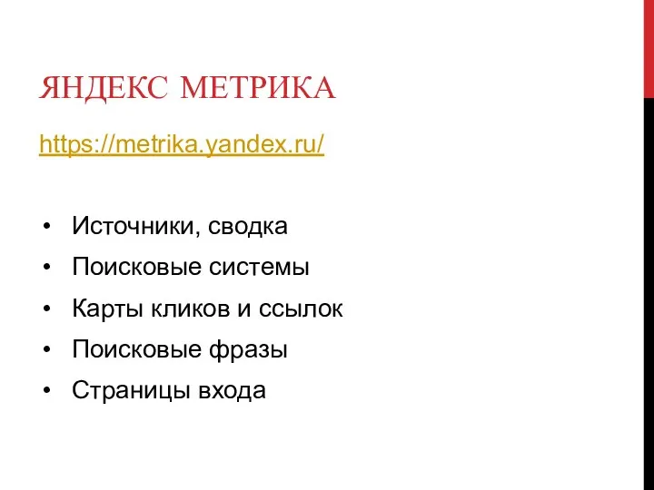 ЯНДЕКС МЕТРИКА https://metrika.yandex.ru/ Источники, сводка Поисковые системы Карты кликов и ссылок Поисковые фразы Страницы входа