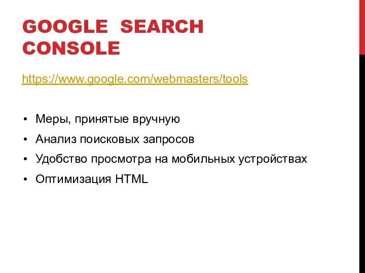 GOOGLE SEARCH CONSOLE https://www.google.com/webmasters/tools Меры, принятые вручную Анализ поисковых запросов Удобство