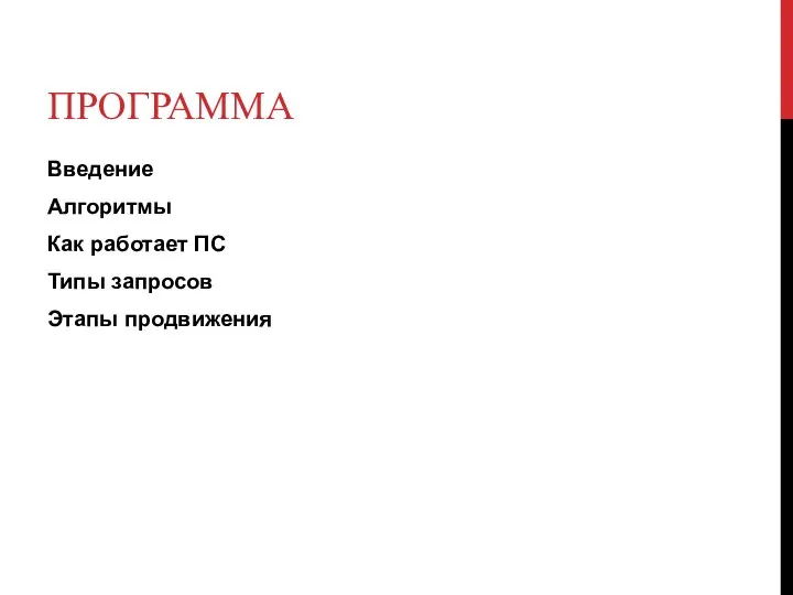 ПРОГРАММА Введение Алгоритмы Как работает ПС Типы запросов Этапы продвижения