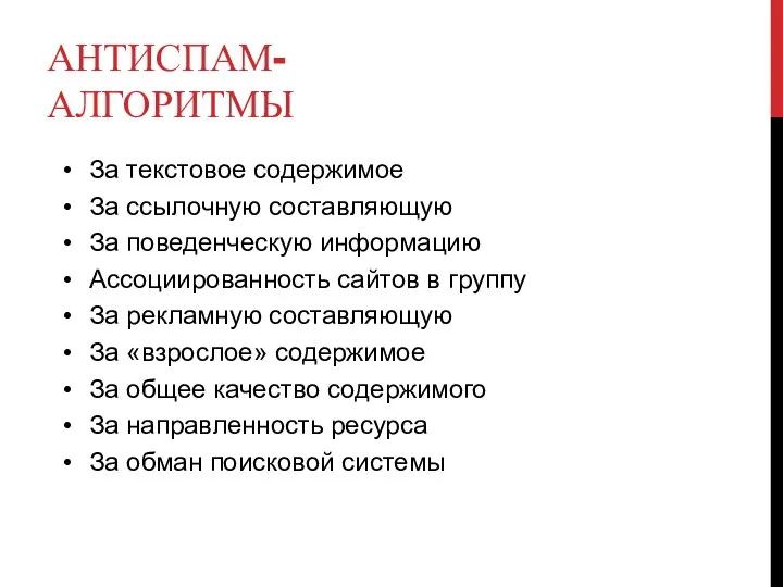 АНТИСПАМ-АЛГОРИТМЫ За текстовое содержимое За ссылочную составляющую За поведенческую информацию Ассоциированность