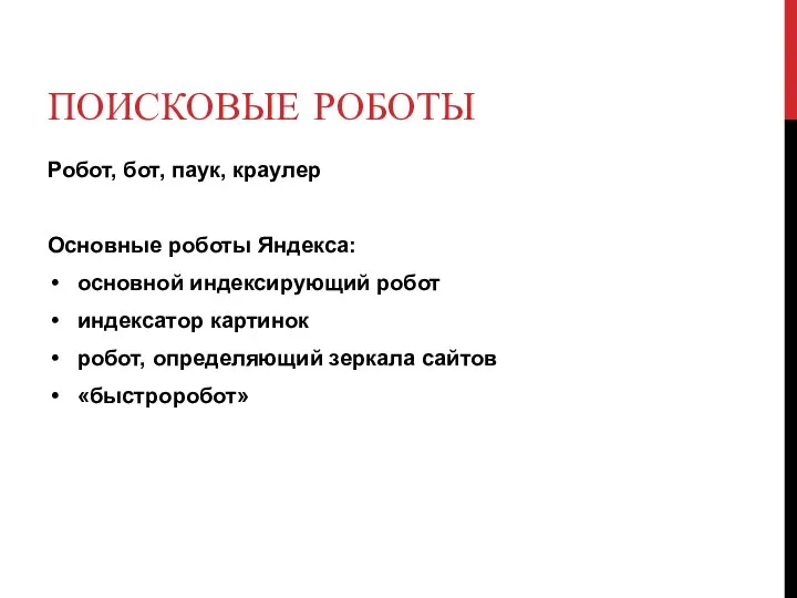 ПОИСКОВЫЕ РОБОТЫ Робот, бот, паук, краулер Основные роботы Яндекса: основной индексирующий