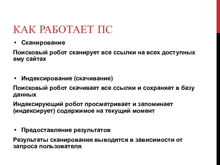 КАК РАБОТАЕТ ПС Сканирование Поисковый робот сканирует все ссылки на всех