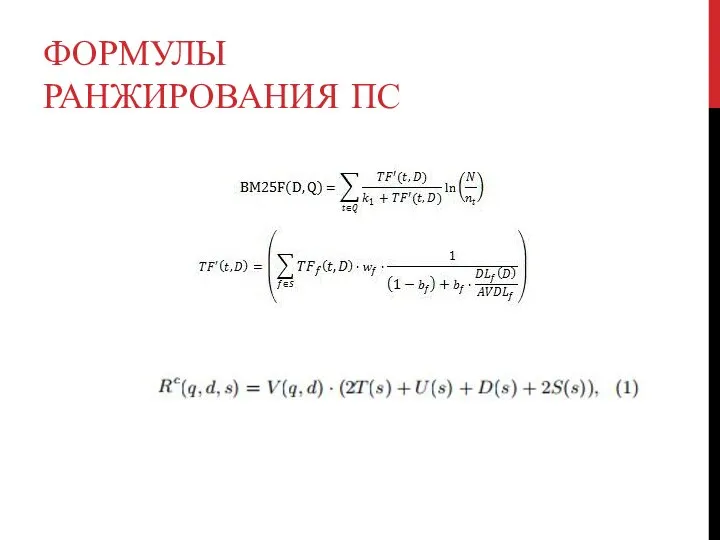 ФОРМУЛЫ РАНЖИРОВАНИЯ ПС