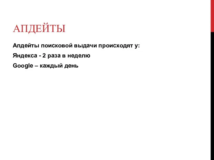 АПДЕЙТЫ Апдейты поисковой выдачи происходят у: Яндекса - 2 раза в неделю Google – каждый день