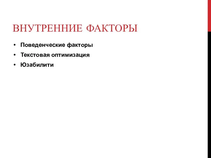 ВНУТРЕННИЕ ФАКТОРЫ Поведенческие факторы Текстовая оптимизация Юзабилити