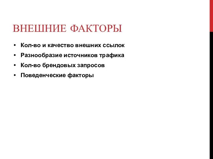 ВНЕШНИЕ ФАКТОРЫ Кол-во и качество внешних ссылок Разнообразие источников трафика Кол-во брендовых запросов Поведенческие факторы