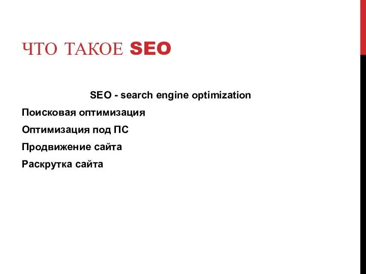 ЧТО ТАКОЕ SEO SEO - search engine optimization Поисковая оптимизация Оптимизация