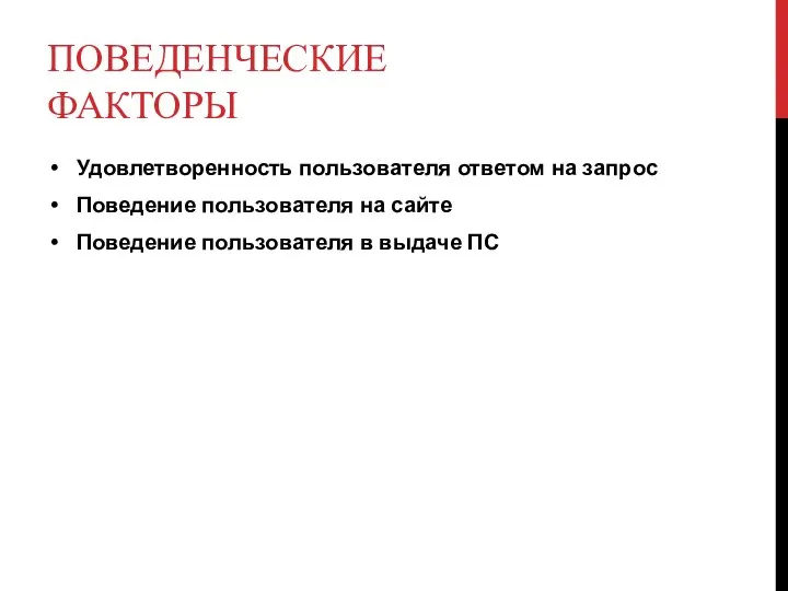 ПОВЕДЕНЧЕСКИЕ ФАКТОРЫ Удовлетворенность пользователя ответом на запрос Поведение пользователя на сайте Поведение пользователя в выдаче ПС