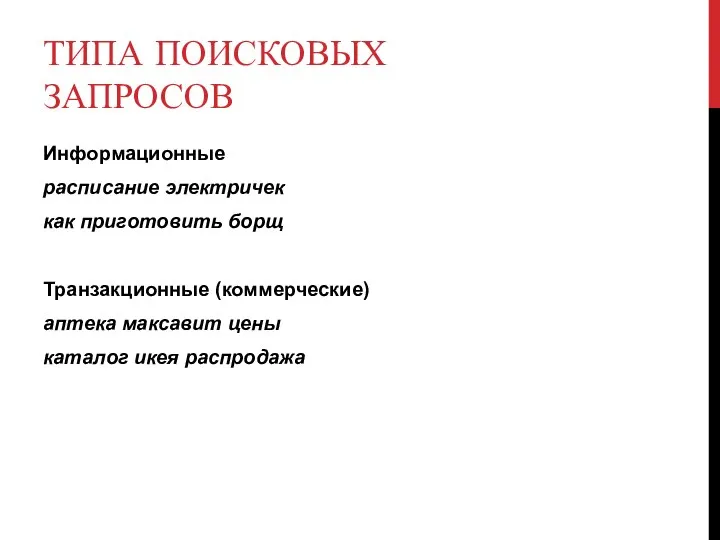 ТИПА ПОИСКОВЫХ ЗАПРОСОВ Информационные расписание электричек как приготовить борщ Транзакционные (коммерческие)