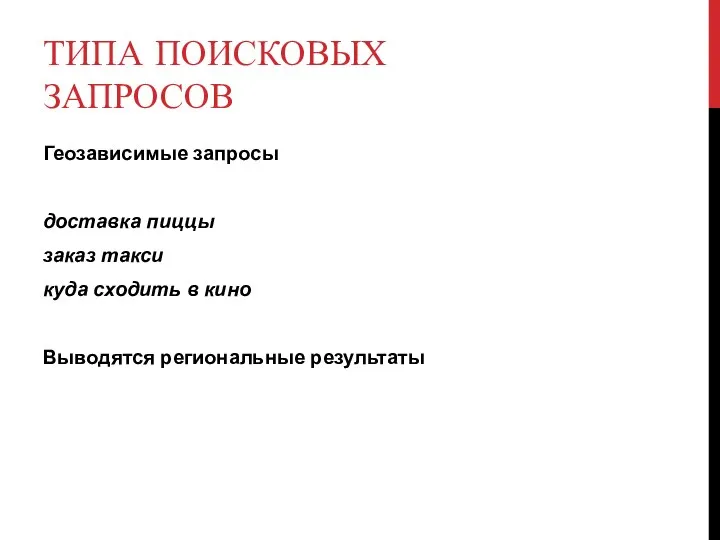 ТИПА ПОИСКОВЫХ ЗАПРОСОВ Геозависимые запросы доставка пиццы заказ такси куда сходить в кино Выводятся региональные результаты