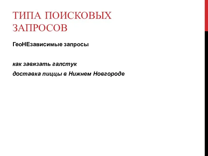 ТИПА ПОИСКОВЫХ ЗАПРОСОВ ГеоНЕзависимые запросы как завязать галстук доставка пиццы в Нижнем Новгороде