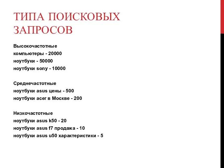 ТИПА ПОИСКОВЫХ ЗАПРОСОВ Высокочастотные компьютеры - 20000 ноутбуки - 50000 ноутбуки