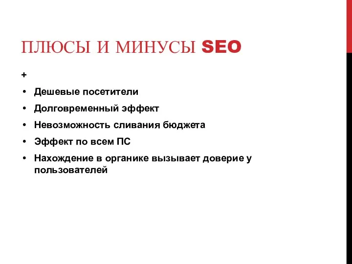 ПЛЮСЫ И МИНУСЫ SEO + Дешевые посетители Долговременный эффект Невозможность сливания