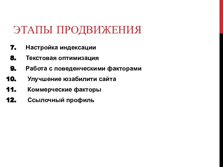 ЭТАПЫ ПРОДВИЖЕНИЯ Настройка индексации Текстовая оптимизация Работа с поведенческими факторами Улучшение