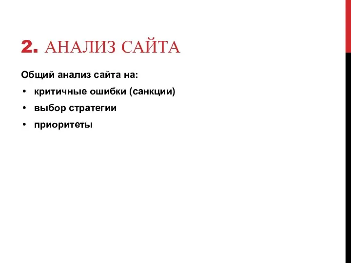 2. АНАЛИЗ САЙТА Общий анализ сайта на: критичные ошибки (санкции) выбор стратегии приоритеты