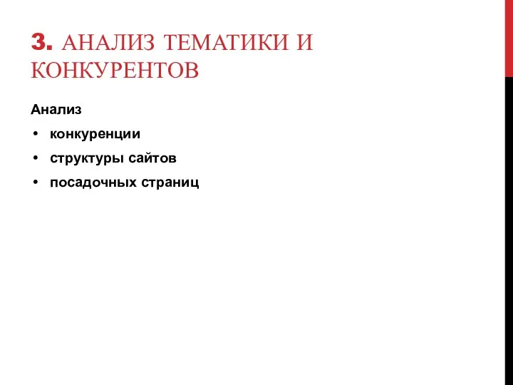 3. АНАЛИЗ ТЕМАТИКИ И КОНКУРЕНТОВ Анализ конкуренции структуры сайтов посадочных страниц