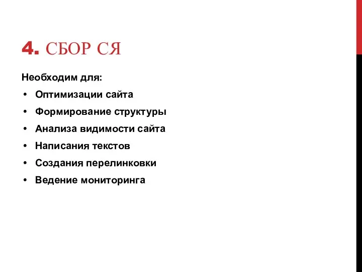 4. СБОР СЯ Необходим для: Оптимизации сайта Формирование структуры Анализа видимости