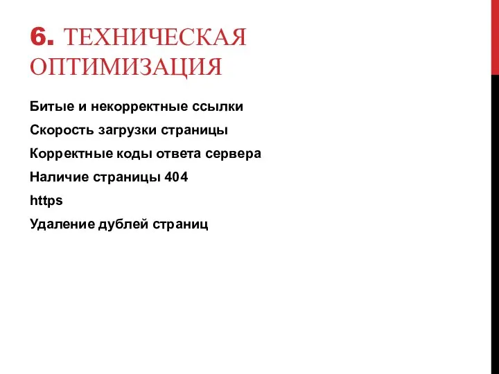 6. ТЕХНИЧЕСКАЯ ОПТИМИЗАЦИЯ Битые и некорректные ссылки Скорость загрузки страницы Корректные