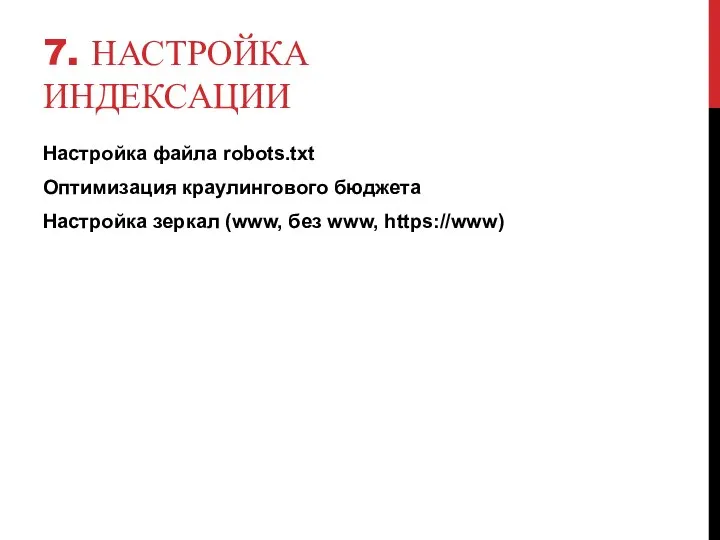 7. НАСТРОЙКА ИНДЕКСАЦИИ Настройка файла robots.txt Оптимизация краулингового бюджета Настройка зеркал (www, без www, https://www)