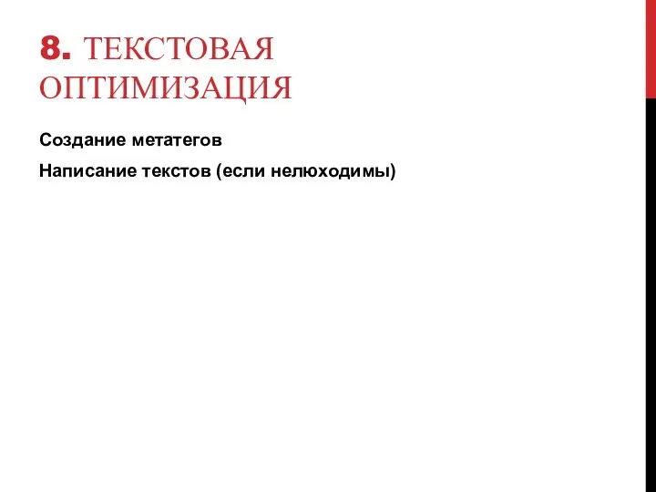 8. ТЕКСТОВАЯ ОПТИМИЗАЦИЯ Создание метатегов Написание текстов (если нелюходимы)