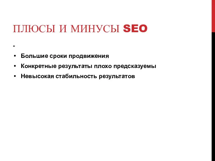 ПЛЮСЫ И МИНУСЫ SEO - Большие сроки продвижения Конкретные результаты плохо предсказуемы Невысокая стабильность результатов