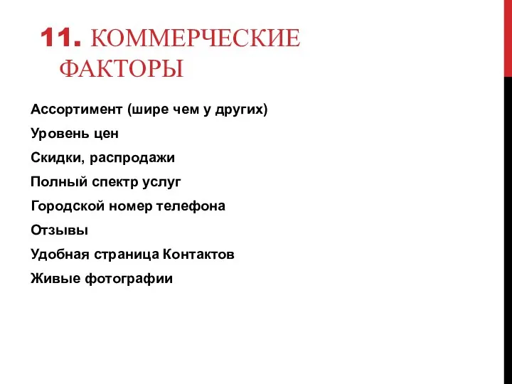 11. КОММЕРЧЕСКИЕ ФАКТОРЫ Ассортимент (шире чем у других) Уровень цен Скидки,