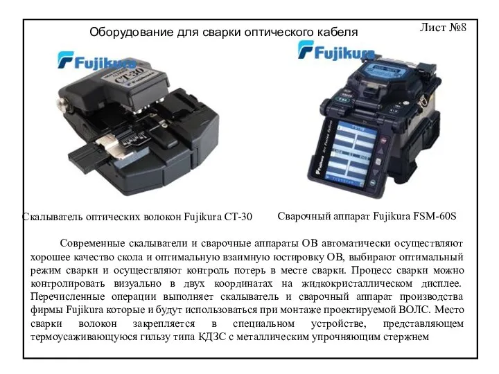 Скалыватель оптических волокон Fujikura CT-30 Сварочный аппарат Fujikura FSM-60S Современные скалыватели