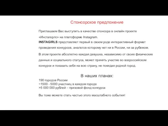 Спонсорское предложение Приглашаем Вас выступить в качестве спонсора в онлайн проекте