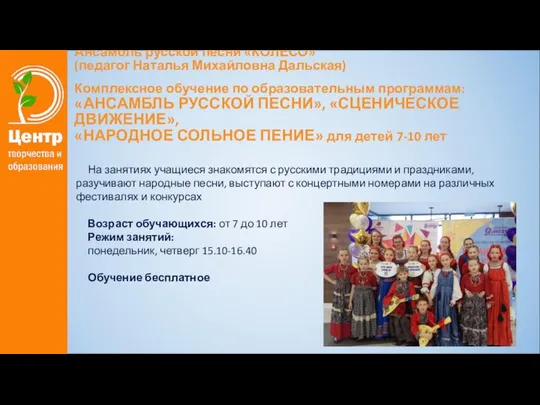 Ансамбль русской песни «КОЛЕСО» (педагог Наталья Михайловна Дальская) Комплексное обучение по