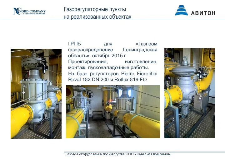 Газовое оборудование производства ООО «Северная Компания» Газорегуляторные пункты на реализованных объектах