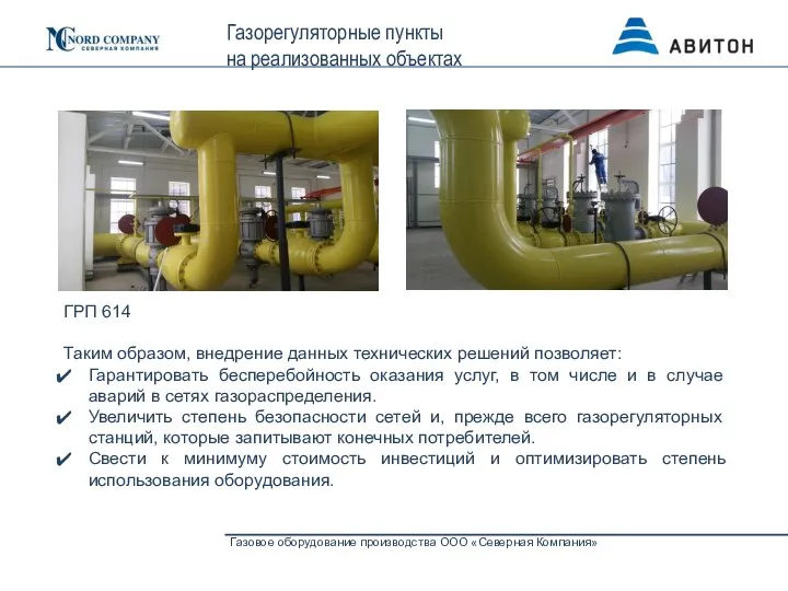 Газовое оборудование производства ООО «Северная Компания» Газорегуляторные пункты на реализованных объектах