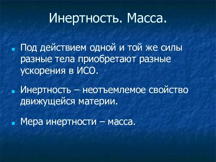 Инертность. Масса. Под действием одной и той же силы разные тела